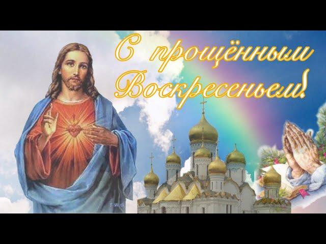  С Прощенным Воскресеньем!  Очень красивое поздравление. Видео открытка.