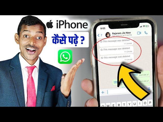 How to See Deleted Messages on WhatsApp in iPhone 2024 | iPhone WhatsApp में Deleted मैसेज कैसे पढ़े