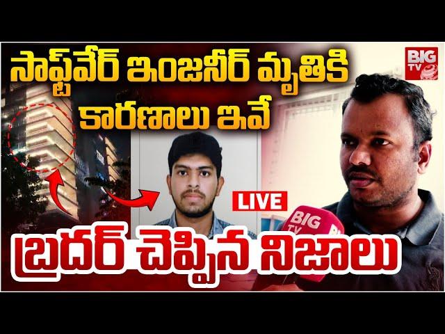 సాఫ్ట్‌వేర్‌ మృతికి కారణాలు ఇవే LIVE: Software Engineer Naveen Brother Shocking Facts | Mindspace