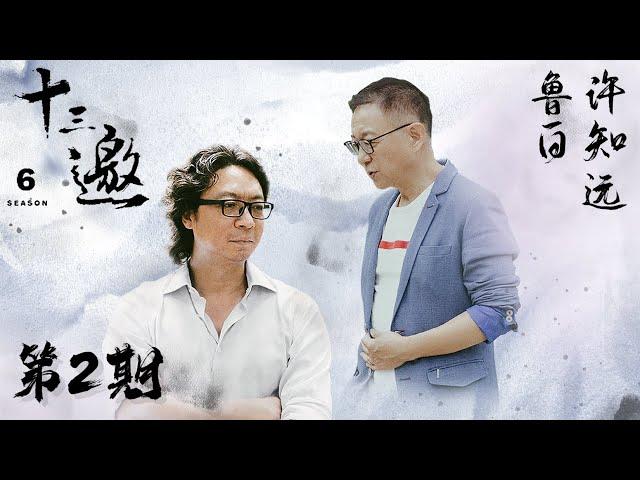 【十三邀 第六季】第2期：许知远对话鲁白 意识可以获得科学解释吗？