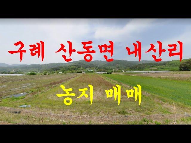 구례부동산 구례군 산동면 내산리 토지 매매(순천 소망부동산)