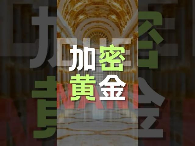 加密黄金比特币 #比特币 #黄金 #区块链 #加密资产 #加密黄金