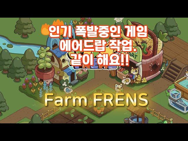 팜프렌즈 게임 에어드랍 작업 영상