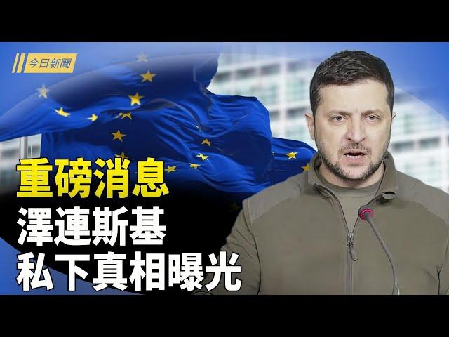 關鍵內幕令人大跌眼鏡 澤連斯基或走上危險道路；一場危機正在中國爆發 美國謀凍結中共資產；英促加強監管供應鏈 打擊中共強迫勞動【今日新聞】