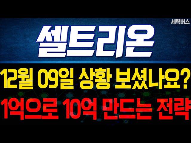 셀트리온 주가 전망. 12월 9일 보셨나요? 오늘부터 '이것' 알아두면 1억으로 10억 만들 수 있어요.