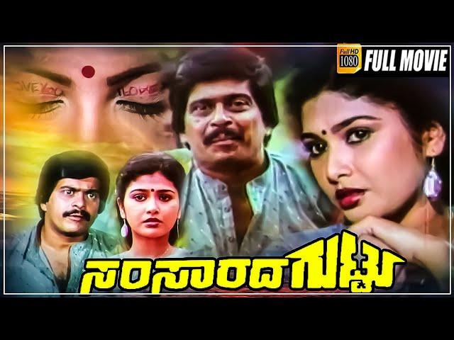 Samsarada Guttu - Kannada Full Movie || Shankar Nag, Mahalakshmi, Sundar Raj || Raghava || Full HD