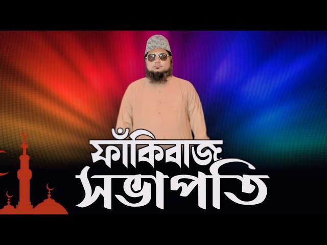 ফাঁকিবাজ সভাপতি। খান সাহেবের মজার বিনোদন। ramadan special