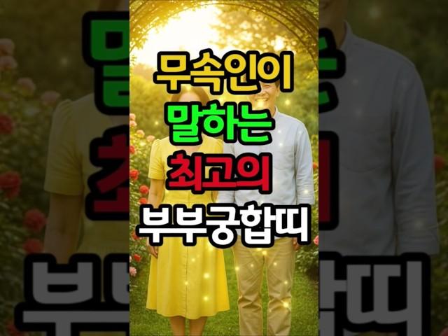 평생 갈등없이 잘 사는 최고의 부부궁합띠 #재물운 #금전운 #돈복 #띠별운세