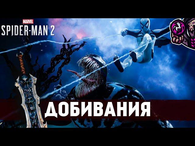 Marvel’s Spider-Man 2Добивания/Finishing Moves#28