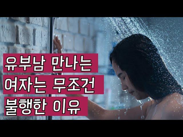 유부남과의 연애가 불행할 수밖에 없는 이유 Ep.236 [이거나고거나]