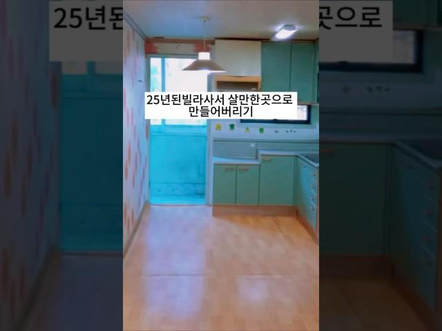 25년된 구옥빌라 살만한 집으로 만들어버리기 #릴스 #브이로그 #인테리어 #구옥빌라 #리모델링 #garden #home #gardening #plants #부동산