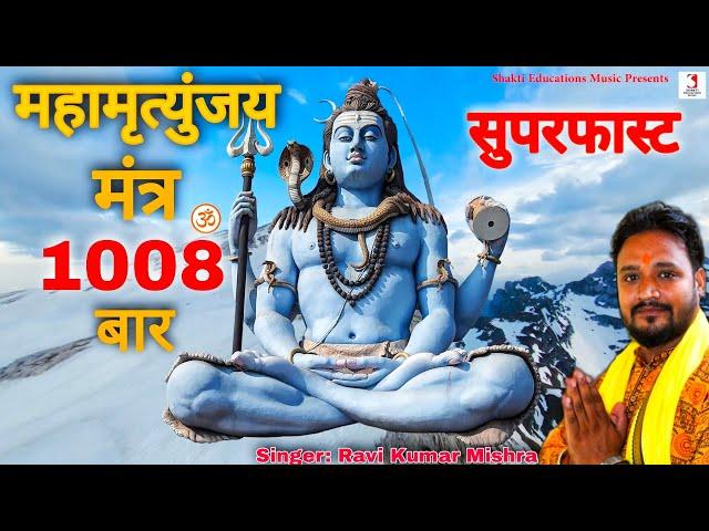 Maha Mrityunjaya Mantra 1008 Times Super Fast | Om Trayambakam Yajamahe Sugandhim Pushtivardhanam