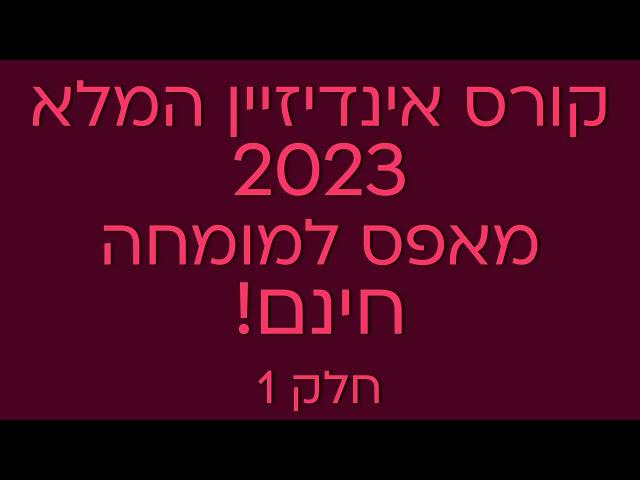 קורס אינדיזיין (indesign) המלא 2023 מאפס למומחה חינם! חלק 1