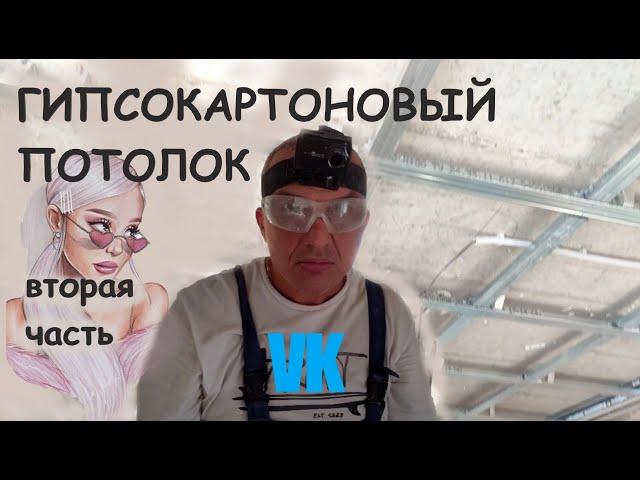 ПОТОЛОК ИЗ ГИПСОКАРТОНА вторая часть