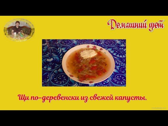 Щи по - деревенски.  Вкусные щи из свежей капусты, просто и быстро.
