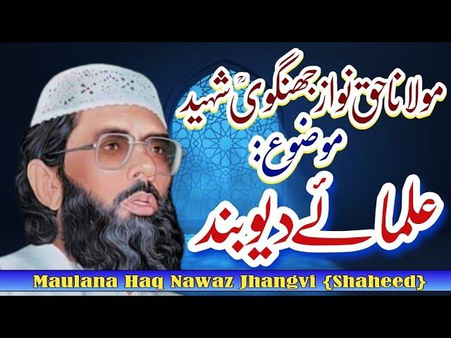 Ullma e DeoBand/Maulana Haq Nawaz Jhangvi Shaheed/Maulana Haq Nawaz Jhangvi {Shaheed}
