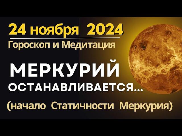 24 ноября: Меркурий останавливается... Начало Статичности Меркурия