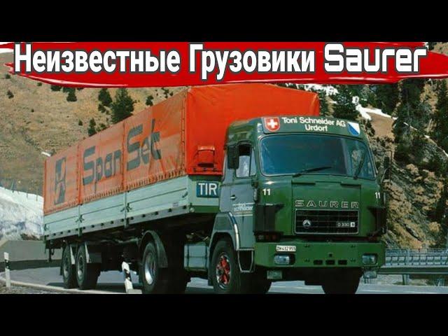 История Швейцарских грузовиков Saurer.