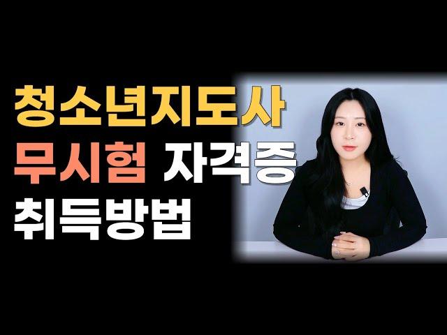 무시험 청소년지도사 자격증 취득방법 !