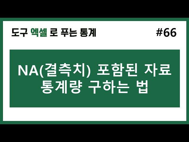 [엑셀 통계] 66. 엑셀에서 NA 포함된 자료 평균,최댓값 등 구하기