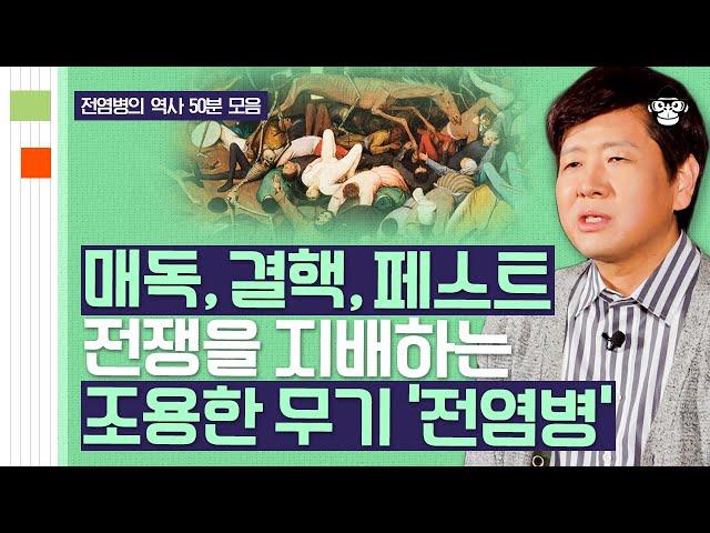 【전염병 역사 풀버전】 세계를 뒤흔든 숨은 지배자! '전염병'의 역사로 보는 팬데믹 시대의 미래 [어쩌다어른D] | 장항석 교수