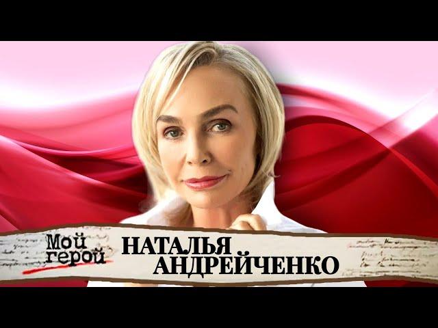 "Ничего страшнее, чем эта роковая встреча, в моей жизни быть не могло". Наталья Андрейченко