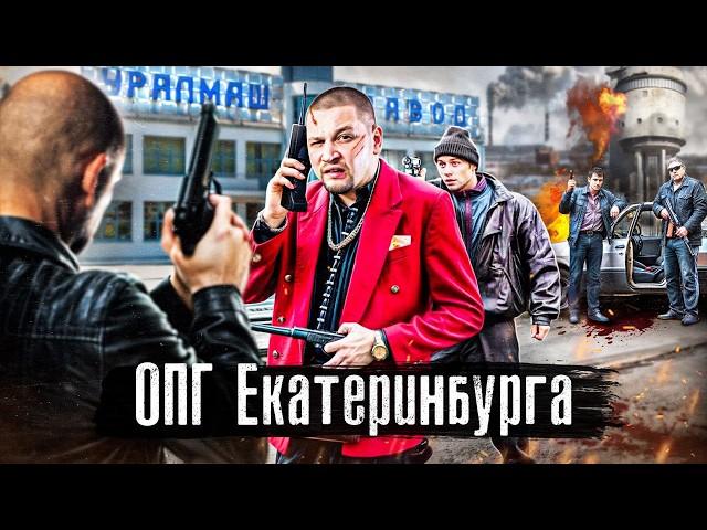 Криминальный Екатеринбург 90-х: Уралмаш, Синие, Центровые / История самых страшных ОПГ @anton_lyadov