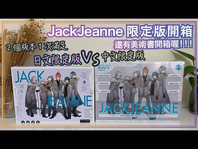 最完整JackJeanne限定版開箱！｜日文版vs中文版你選哪一個？｜還有設定畫冊集開箱｜乙女遊戲開箱