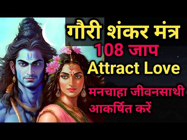 GAURI SHANKAR MANTRA | 108 JAAP| ATTRACT DESIRED RELATIONSHIP| ATTRACT LOVE|#shiv #gaurishankar