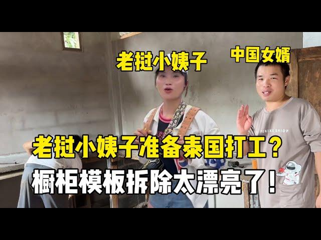 櫥櫃雛形出來了！老撾小舅子這手藝真不賴，阿妹還要去泰國打工？