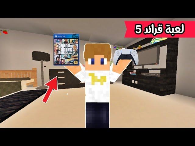 فلم ماين كرافت : إشتريت لعبة قراند 5  MineCraft Movie