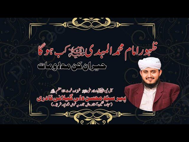 Imam Mehdi a.s kb aey ga | Informative Bayan | Syed Mohsin Ali Gillani