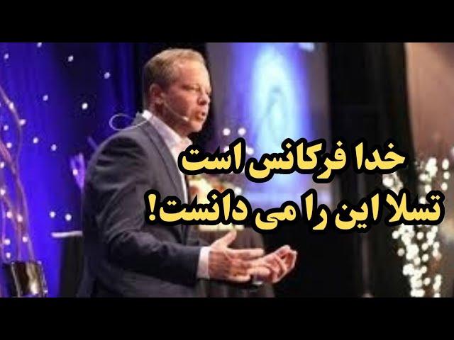 تسلا می دونست: خدا فرکانس است. چرا این موضوع پنهان بود؟دکتر دیسپنزا