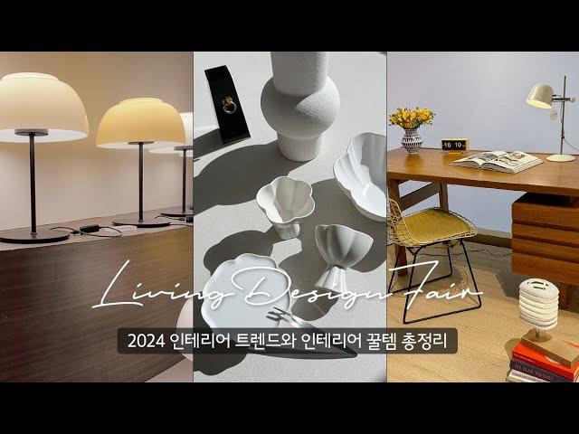 2024 인테리어 트렌드와 주목해야 할 꿀템 총정리 [2024 서울리빙디자인페어 방문 후기] 이것만 알면 셀프인테리어 끝!