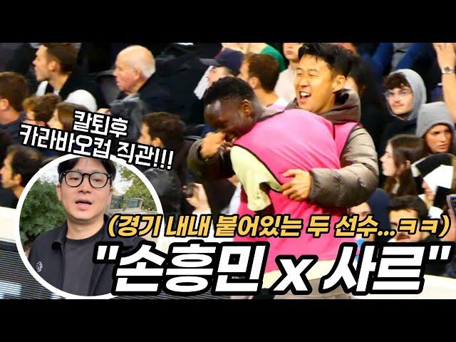 토트넘 미친 케미 손흥민 x 사르 조합 / 웨스트 런던 풀럼 원정 직관 현장