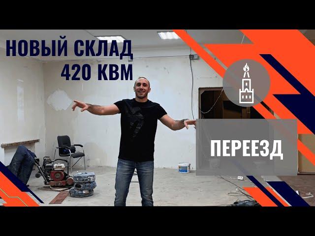 МосТабак - НОВЫЙ СКЛАД 2022!