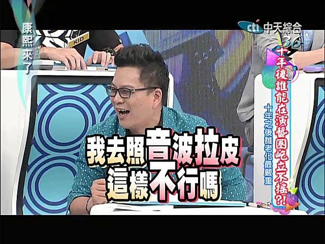 2014.07.14康熙來了完整版　十年後誰能在演藝圈屹立不搖Ⅰ