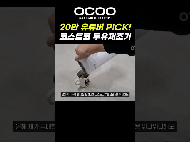 20만 유튜버가 선택한 두유제조기는? #코스트코 #추천상품 #두유제조기