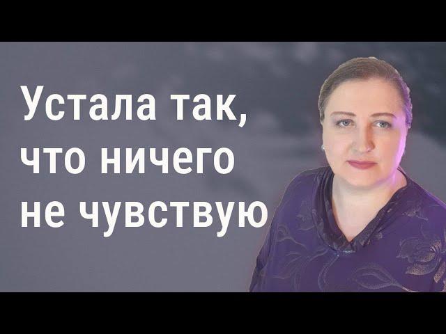 Так устала, что ничего не чувствую