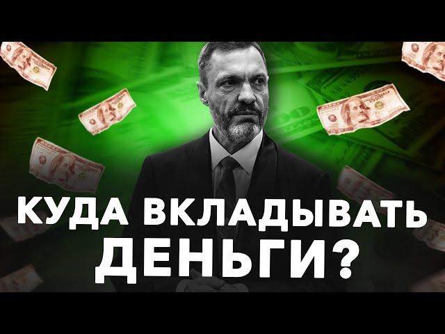 Куда вкладывать деньги? Мой сценарий на ближайшие годы