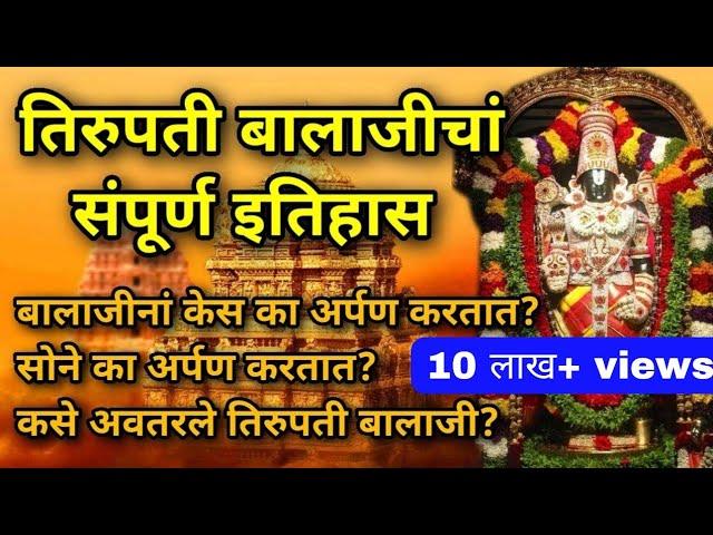 तिरुपती बालाजीेचां संपूर्ण इतिहास.... history of Tirupati balaji