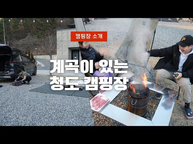 4K 경북 청도 계곡이 있는 오토 캠핑장 시설도 깨끗 조용해서 좋은곳이였어요 내를 건너 숲으로 시설 사이트 안내 영상