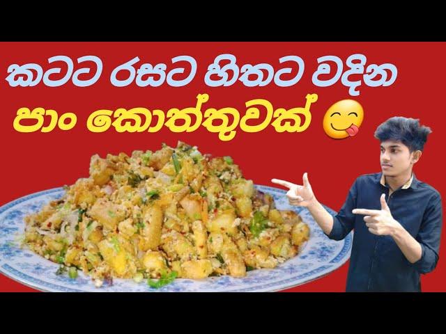 කටට රසට හිතට වදින පාන් කොත්තු | Pan Kottu