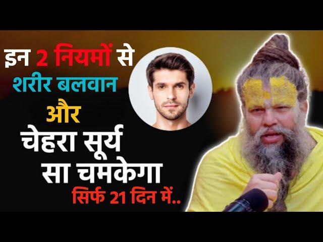 सिर्फ 21 दिन में इन 2 नियमों से चेहरे पर तेज और शरीर में बल आ जायेगा! Premanand Maharaj Motivation