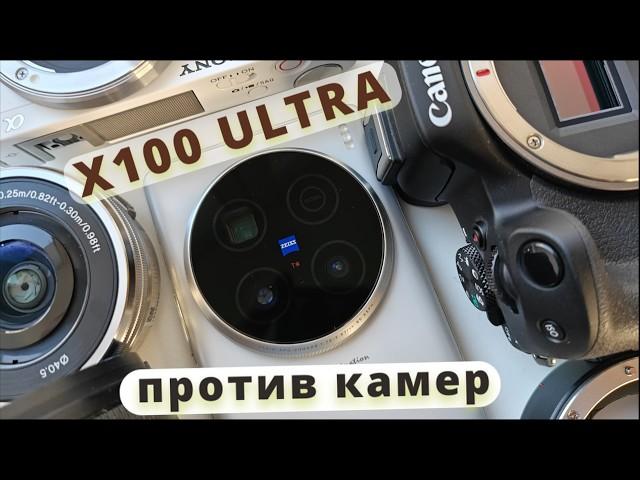 Vivo X100 ULTRA,  сильное заявление (ZV-e10, Canon R50)