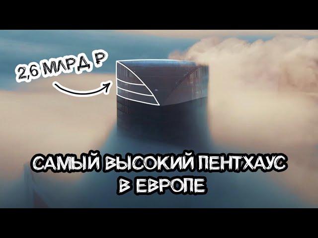 2.6 МЛРД за САМЫЙ ВЫСОКИЙ пентхаус в Европе. Москва-Сити, 95 этаж