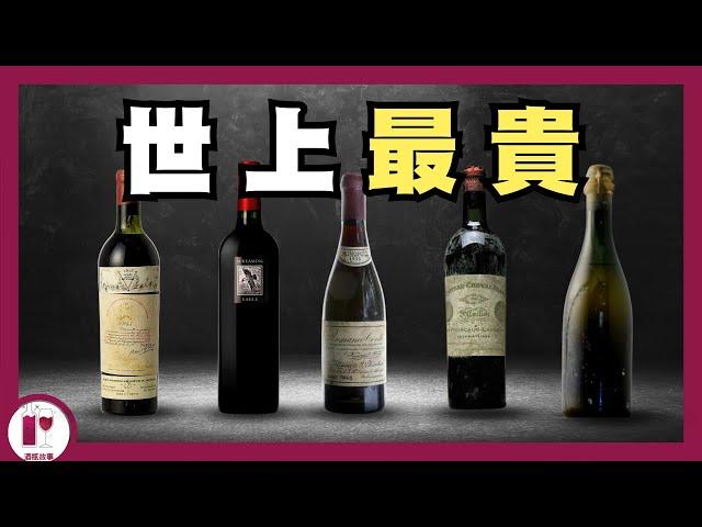 盤點十大最貴葡萄酒 | 每一支都可輕鬆付樓價首期的神之水滴  | 世界名酒系列｜Most Expensive wine in the world（粵語中字）【酒瓶故事】