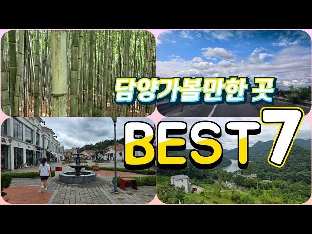 담양가볼만한 곳 BEST 7