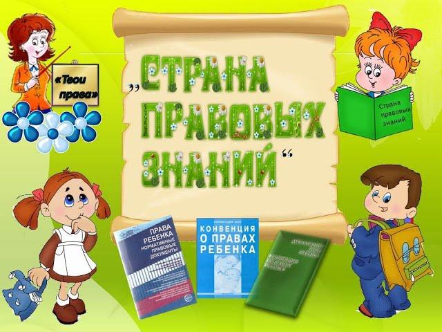 «Академия правовых знаний» -   час правовой грамотности