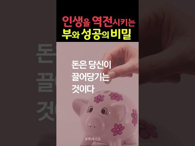 돈은 아이디어다  #책데이트 #shorts #책읽어주는여자 #오디오북